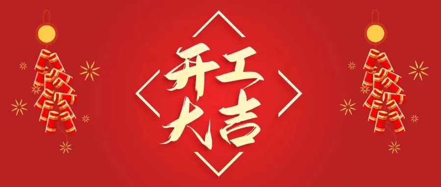 開(kāi)工大吉丨山東山礦機(jī)械有限公司首批員工入駐新廠(chǎng)區(qū)，開(kāi)啟新征程